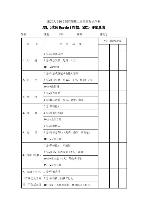 (完整版)ADL(改良Barthel指数)评定量表