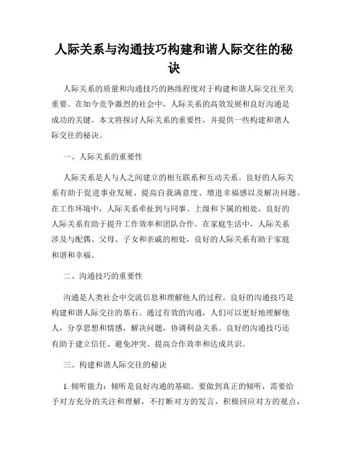 人际关系与沟通技巧构建和谐人际交往的秘诀