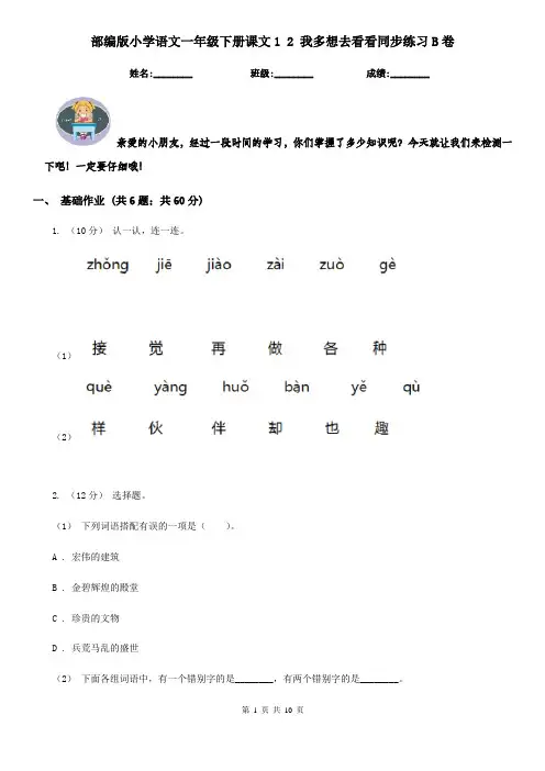 部编版小学语文一年级下册课文1 2 我多想去看看同步练习B卷