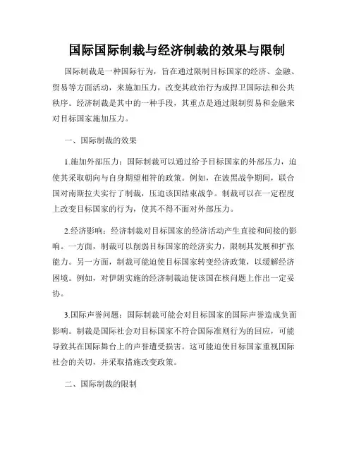 国际国际制裁与经济制裁的效果与限制