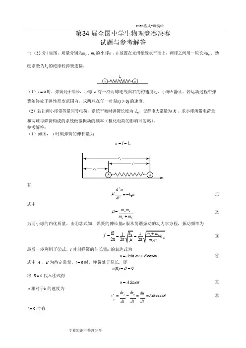 2017第34届全国中学生物理竞赛决赛真题几答案解析