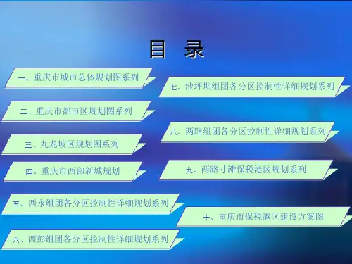 重庆各区规划详细图ppt课件
