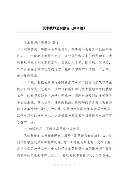美术教师述职报告(共6篇)