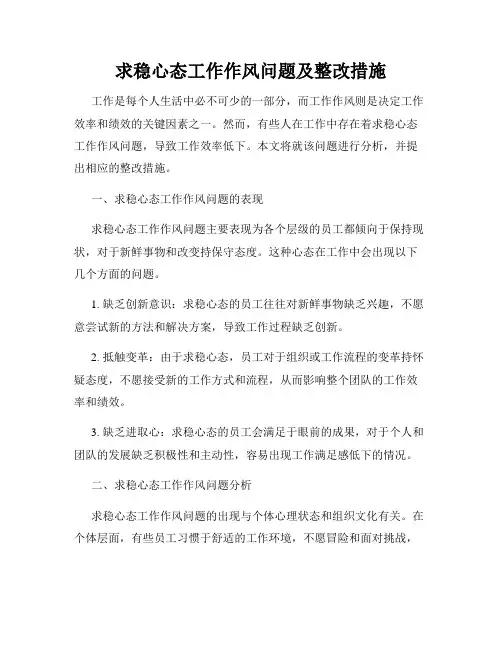 求稳心态工作作风问题及整改措施