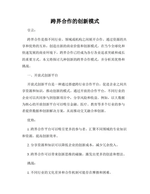 跨界合作的创新模式