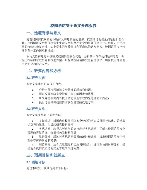 校园消防安全论文开题报告