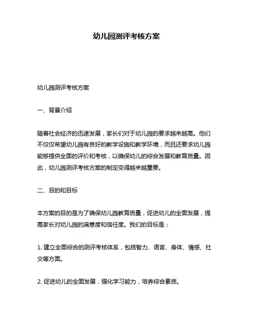 幼儿园测评考核方案
