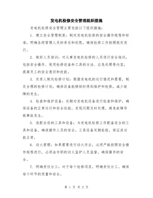 发电机检修安全管理组织措施