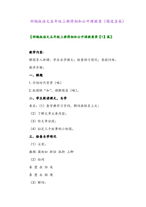 部编版语文五年级上册将相和公开课教案(精选3篇)