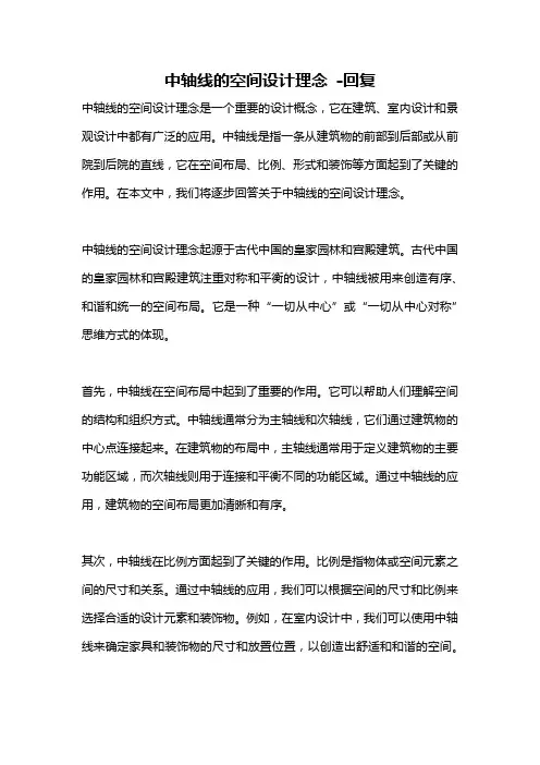 中轴线的空间设计理念 -回复