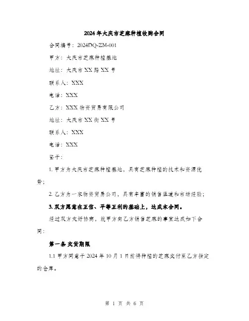 2024年大庆市芝麻种植收购合同(2篇)
