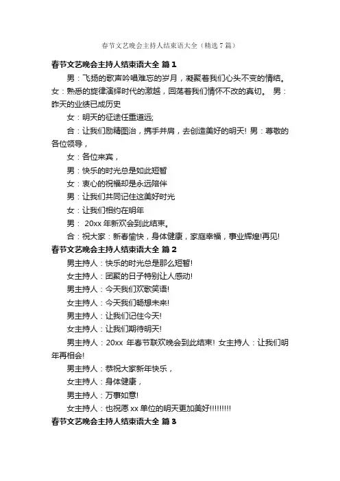 春节文艺晚会主持人结束语大全（精选7篇）