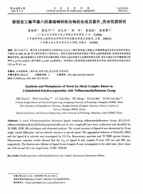 新型含三氟甲基八羟基喹啉锌配合物的合成及紫外、荧光性质研究