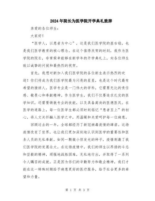 2024年院长为医学院开学典礼致辞