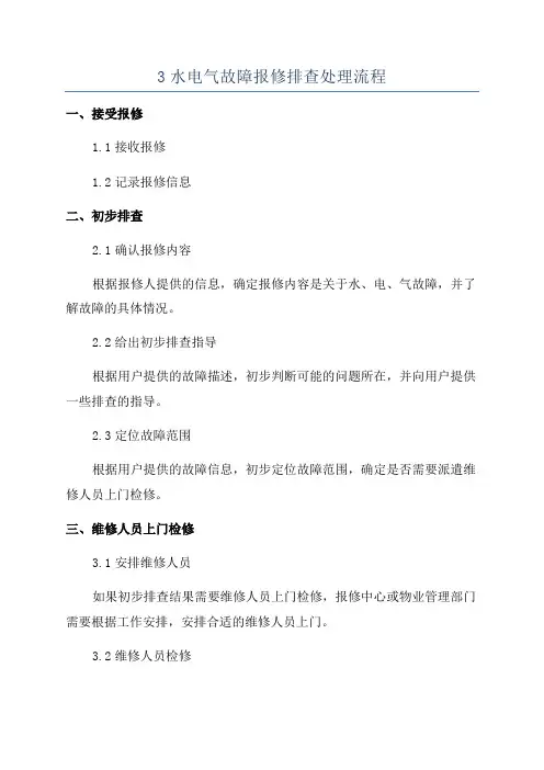 3水电气故障报修排查处理流程