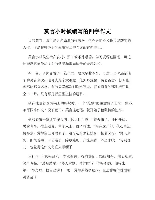 莫言小时候编写的四字作文