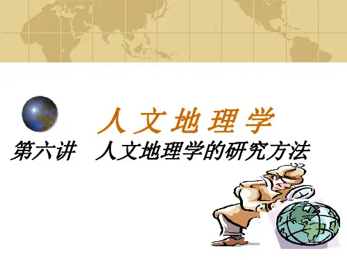 人文地理学的研究方法