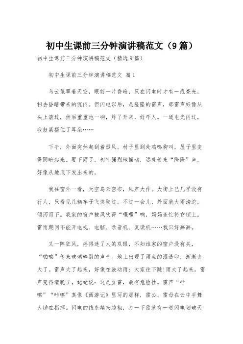 初中生课前三分钟演讲稿范文(9篇)