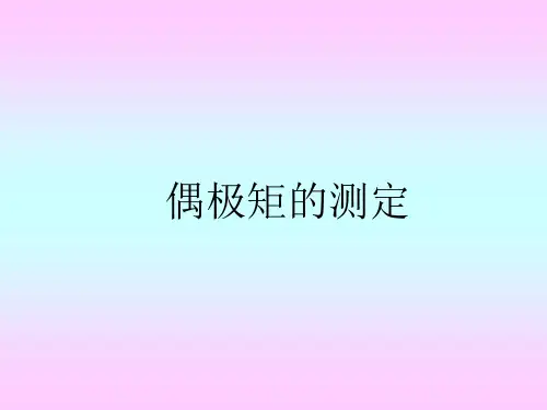 偶极矩的测定