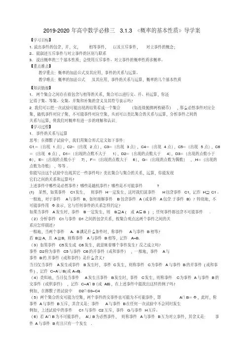 2019-2020年高中数学必修三3.1.3《概率的基本性质》导学案