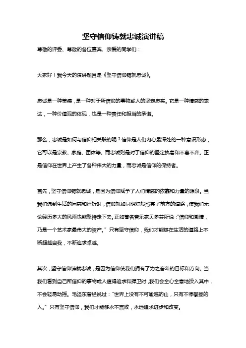 坚守信仰铸就忠诚演讲稿