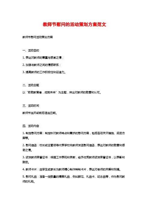 教师节慰问的活动策划方案范文