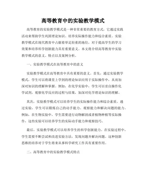 高等教育中的实验教学模式