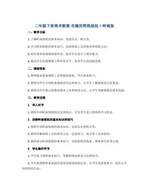 二年级下册美术教案-有趣的剪纸娃娃1-岭南版
