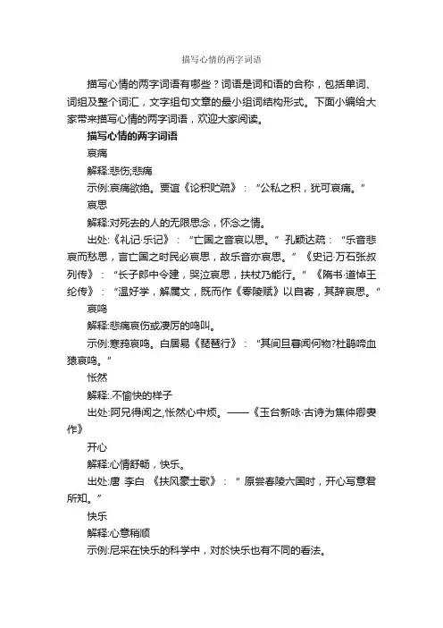 描写心情的两字词语_写作素材