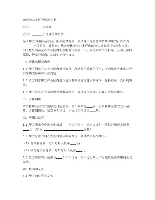 运营商与小区合作协议书