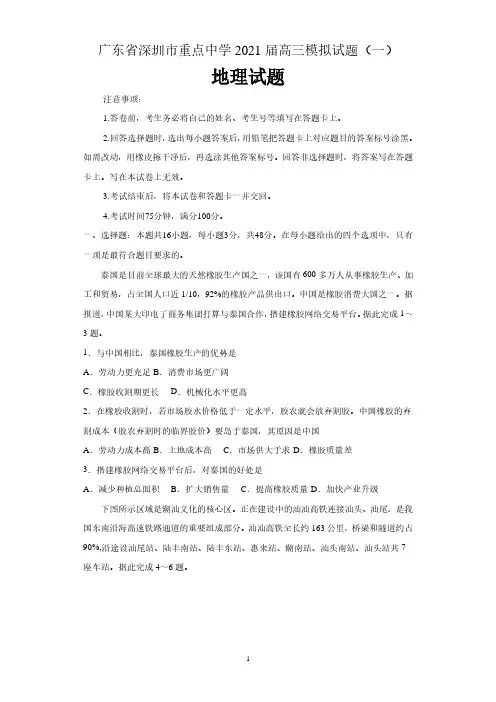广东省深圳市重点中学2021届高三模拟(一)地理试题(含详解)