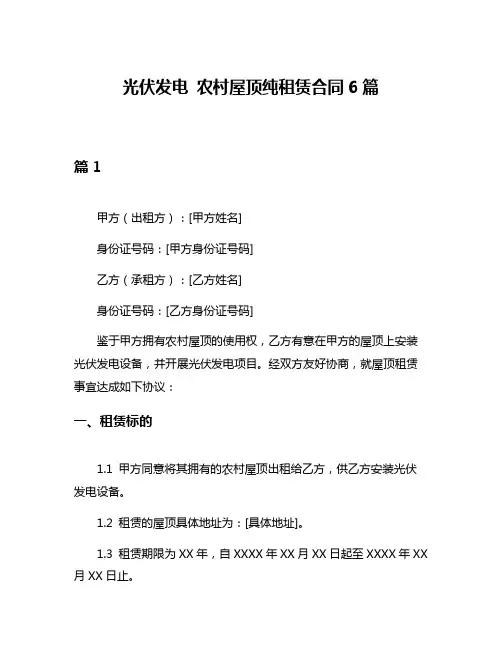 光伏发电 农村屋顶纯租赁合同6篇