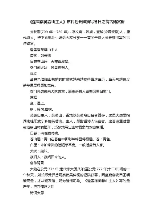 《逢雪宿芙蓉山主人》唐代刘长卿描写冬日之情古诗赏析