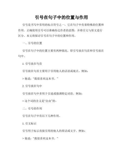 引号在句子中的位置与作用
