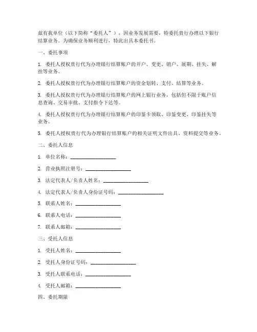 银行结算业务委托书
