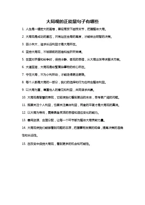 大局观的正能量句子有哪些