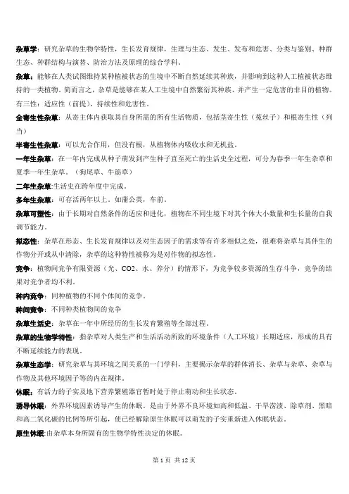 杂草学 杂草2