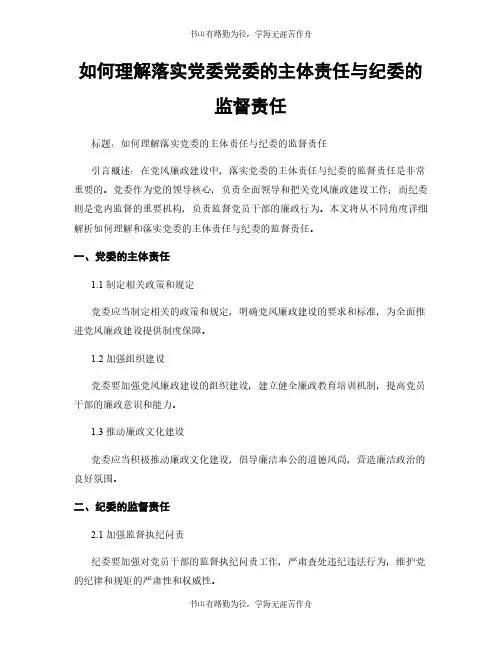 如何理解落实党委党委的主体责任与纪委的监督责任