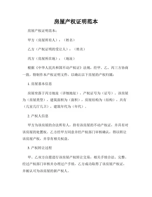 房屋产权证明范本