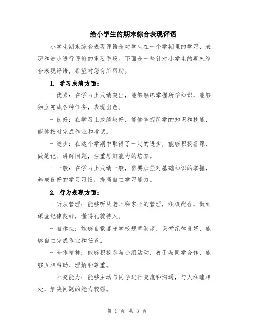 给小学生的期末综合表现评语