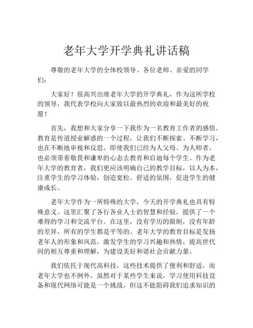 老年大学开学典礼讲话稿