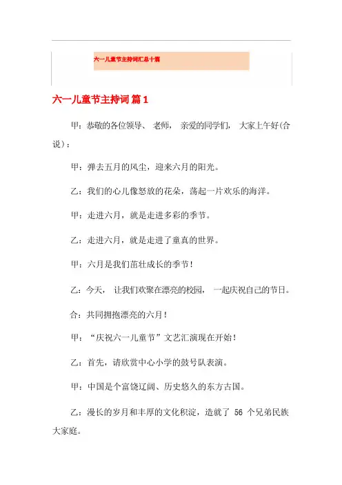 六一儿童节主持词汇总十篇