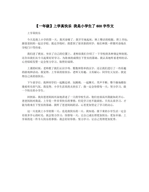 【一年级】上学真快乐 我是小学生了600字作文