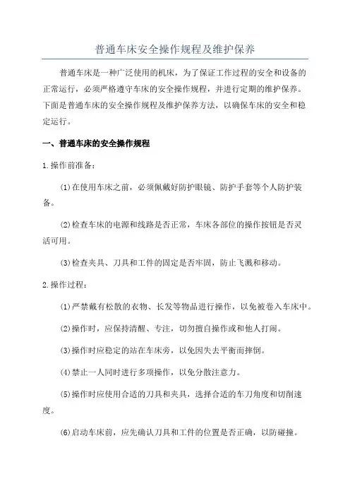 普通车床安全操作规程及维护保养