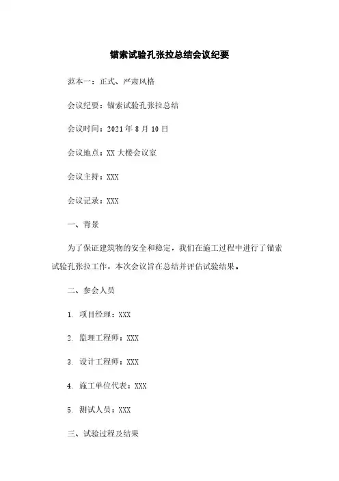 锚索试验孔张拉总结会议纪要