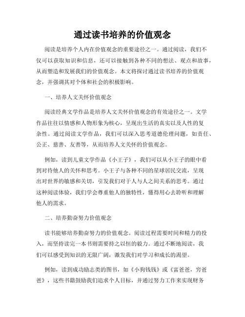 通过读书培养的价值观念