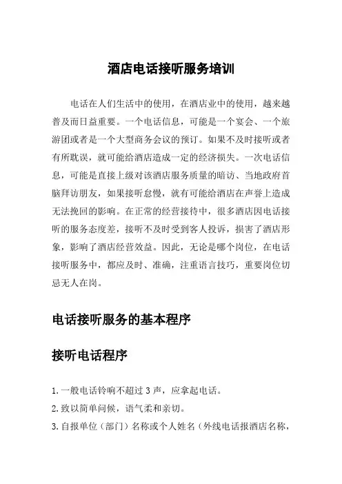 酒店电话接听服务培训