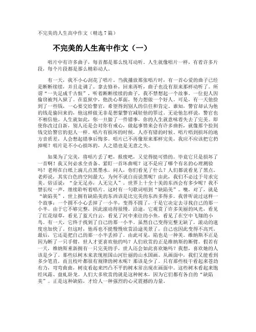 不完美的人生高中作文