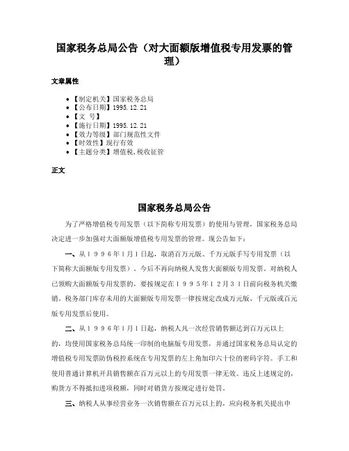 国家税务总局公告（对大面额版增值税专用发票的管理）