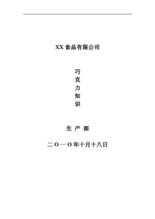 巧克力制造知识培训（内部资料）